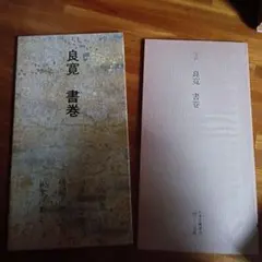 株式会社二玄社　日本名跡叢刊　7巻 株式会社二玄社 日本名跡叢刊 7巻