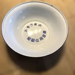 激レア 昭和30～40年代 当時物 ホーロー洗面器 炭鉱グッズ 十勝石炭 激レア 昭和30～40年代 当時物 ホーロー洗面器 炭鉱グッズ 十勝石炭