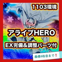 遊戯王　アライブHERO デッキ　1103環境　本格構築　EX完備　デッキパーツ