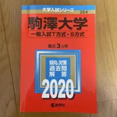 駒澤大学 一般入試対策 2020