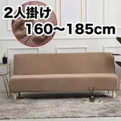 ソファカバー ベンチカバー 2人掛け キャメル 北欧 洗える ストレッチ