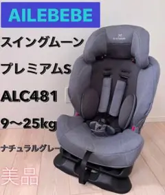 ⭐️美品⭐️ エールベベ スイングムーン プレミアムS グレー　ジュニアシート