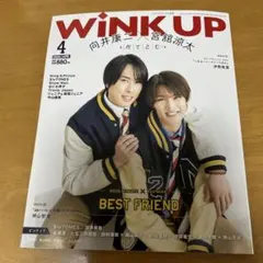 WINK UP 4月号 BEST FRIEND 宮舘涼太 向井康二 だてこじ