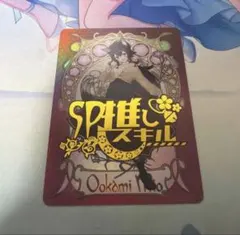 混沌の女神様 sp推しスキルカード 大神ミオ ホロライブカードゲーム