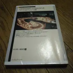 これからのアートマネジメント : "ソーシャル・シェア"への道