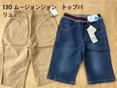130サイズ ベージュ・デニム ハーフパンツ　二着セット