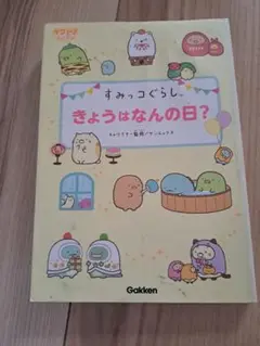 すみっコぐらし きょうはなんの日？