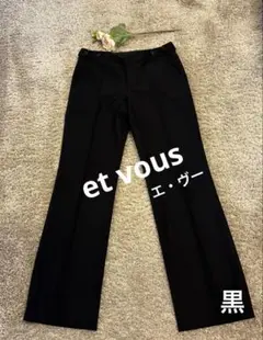 エ・ヴー　et vous パンツ　黒
