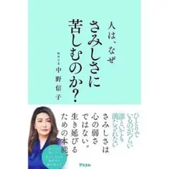 人はなぜさみしさに苦しむのか？