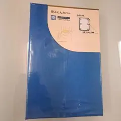 新品・掛布団カバー・シングルロングサイズ　ブルー　150×210cm