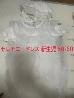 ベビーセレモニードレス新生児