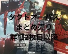 タクトオーパス まとめ売り
