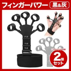 フィンガーパワー パワーフィンガー 握力 筋トレ 黒 グレー 2個 TikTok