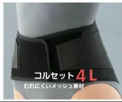 コルセット４L　腰痛ベルト　骨盤ベルト　バンド