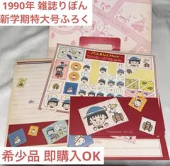 さくらももこ展 限定 レターファイル ちびまる子ちゃん りぼん付録