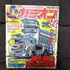 カミオン 2008年2月号 特別DVD付き
