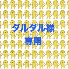 ダルダル様 リクエスト 3点 まとめ商品
