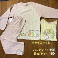 すみっコぐらし パジャマ上下150 ・長袖Tシャツ160　セット