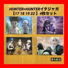 【最終値下げ】HUNTER×HUNTERイタジャガ 【17 18 19 22 】
