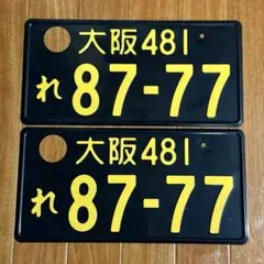 2026年最新】ナンバープレートの人気アイテム - メルカリ