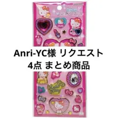 Anri-YC様 リクエスト 4点 まとめ商品