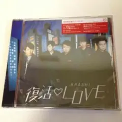 #嵐 #復活LOVE #初回盤 復活LOVE｜嵐｜Storm Labels OFFICIAL SITE