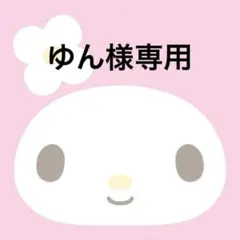 ゆん様専用ページ