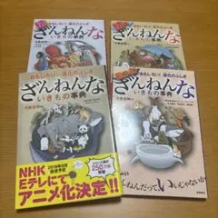 ざんねんないきもの事典 : おもしろい!進化のふしぎ　4冊セット