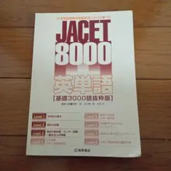 JACET 8000英単語 : 『大学英語教育学会基本語リスト』に基づく