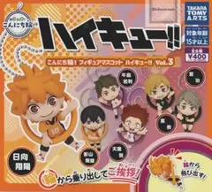ハイキュー!! フィギュアマスコット　ガチャガチャ