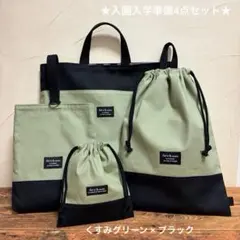 入園入学準備 4点セット くすみグリーン × ブラック 男の子