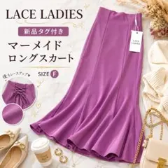 新品タグ付 LACE LADIES マーメイドスカート ロング フレア パープルのサムネイル