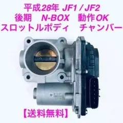 【即納】JF1　JF2　後期　N-BOX　スロットルボディ　GMG8A　清掃済のサムネイル
