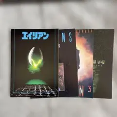 エイリアン1,2,3,4 パンフレット4冊セット