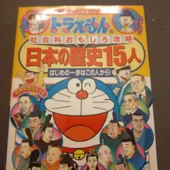 ドラえもんの社会科おもしろ攻略 日本の歴史15人