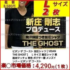 【Ｌサイズ・２枚】新庄剛志プロデュースVIDAN THE GHOST　黒ブラック