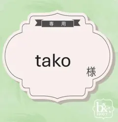 tako様専用