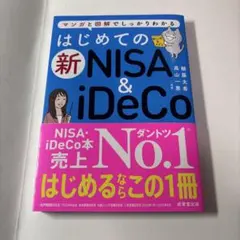 はじめての新NISA & iDeCo 成美堂出版