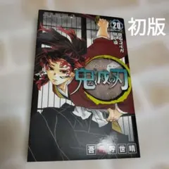 2026年最新】鬼滅の刃 巻 初版の人気アイテム - メルカリ