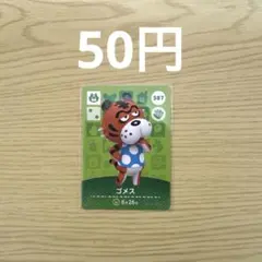 どうぶつの森 amiiboカード ゴメス