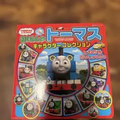 絵本　機関車トーマス　キャラクターコレクション