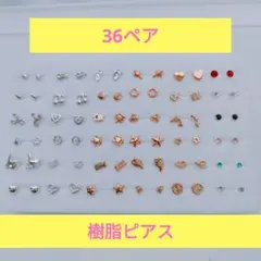 樹脂ピアス セット 36ペア