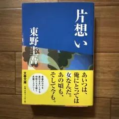 片想い　東野圭吾