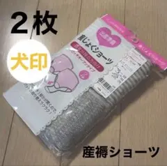 犬印本舗 産褥ショーツ 2枚組 マタニティショーツ　産じょくショーツのサムネイル