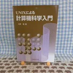 UNIXによる計算機科学入門