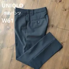 スラックス　UNIQLO　感動パンツ スリムストレート　w61