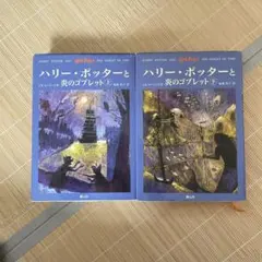 ハリー・ポッターと炎のゴブレット☆(上下巻)☆