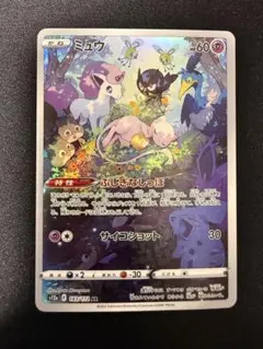 【極美品】ミュウ AR VSTARユニバース