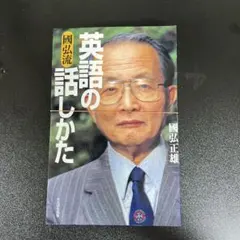 2026年最新】國弘正雄 英語の話しかたの人気アイテム - メルカリ