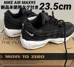 【新品未使用タグ付き】NIKE エアマックス95 23.5cm